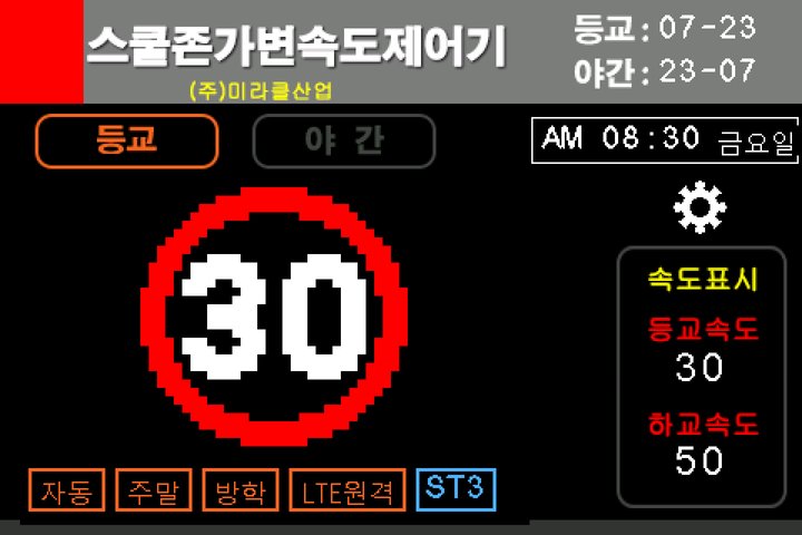스쿨존 가변속도 제어기 터치 LCD 메인 화면